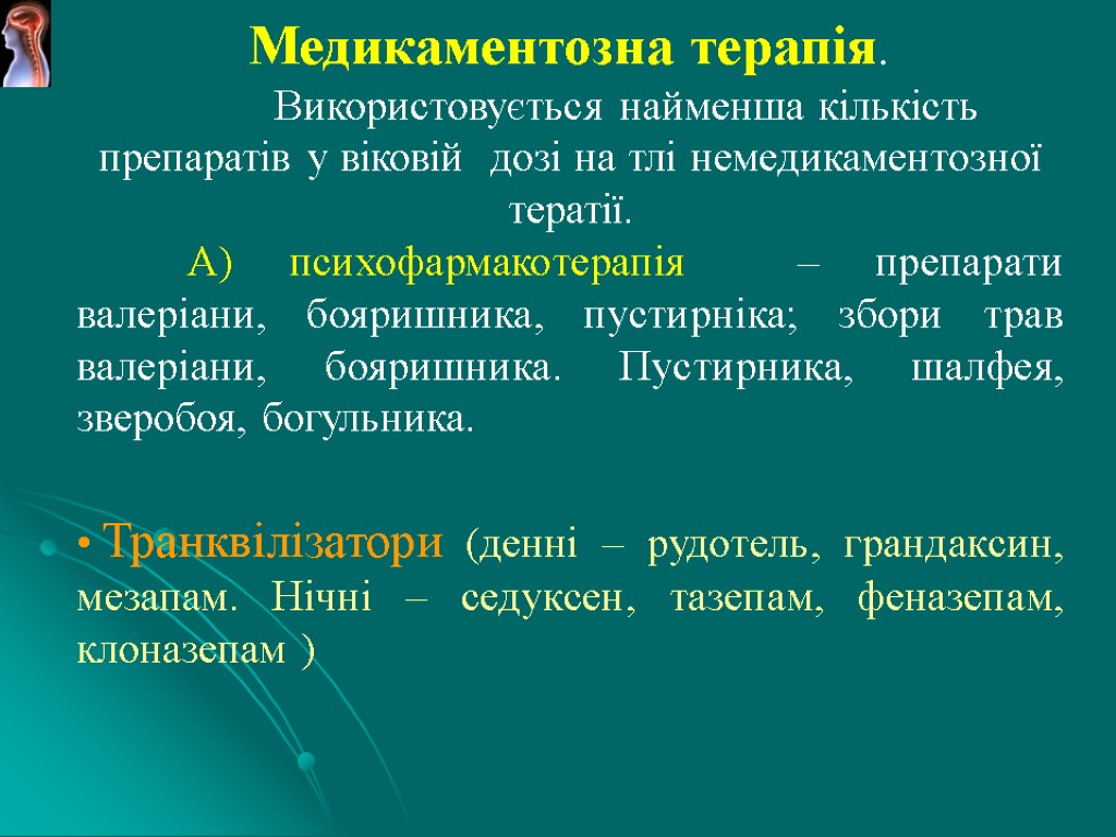 Медикаментозна терапія. Використовується найменша кількість препаратів у віковій дозі на тлі немедикаментозної тератії. А)